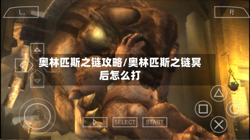 奥林匹斯之链攻略/奥林匹斯之链冥后怎么打