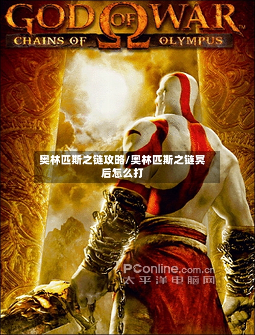 奥林匹斯之链攻略/奥林匹斯之链冥后怎么打-第3张图片