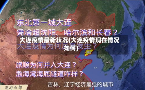 大连疫情最新状况(大连疫情现在情况如何)-第1张图片