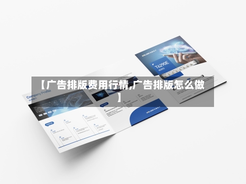 【广告排版费用行情,广告排版怎么做】-第3张图片