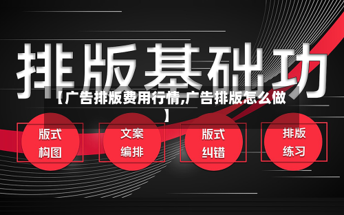 【广告排版费用行情,广告排版怎么做】-第1张图片