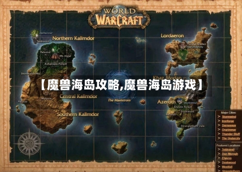 【魔兽海岛攻略,魔兽海岛游戏】
