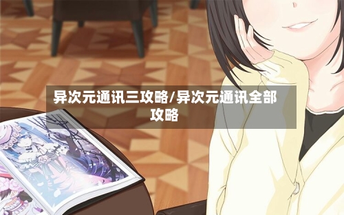 异次元通讯三攻略/异次元通讯全部攻略-第1张图片