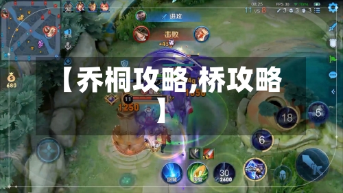 【乔桐攻略,桥攻略】-第1张图片