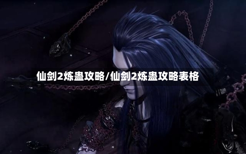 仙剑2炼蛊攻略/仙剑2炼蛊攻略表格-第1张图片