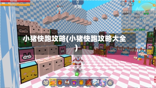 小猪快跑攻略(小猪快跑攻略大全)-第1张图片
