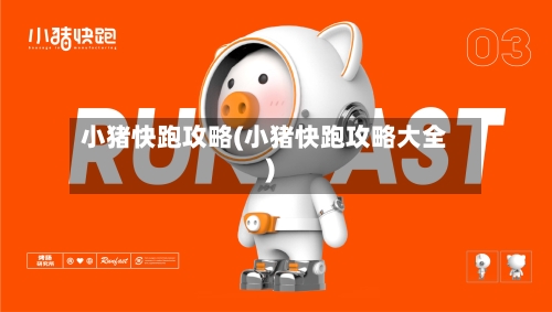 小猪快跑攻略(小猪快跑攻略大全)-第2张图片