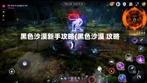 黑色沙漠新手攻略(黑色沙漠 攻略)-第1张图片