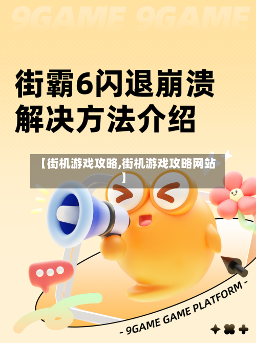 【街机游戏攻略,街机游戏攻略网站】-第1张图片