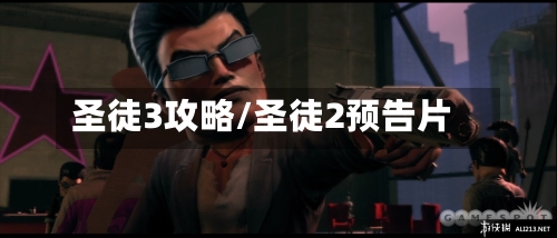 圣徒3攻略/圣徒2预告片-第2张图片