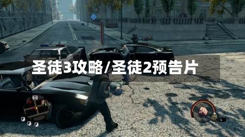 圣徒3攻略/圣徒2预告片-第1张图片