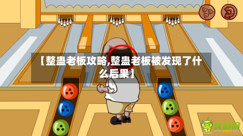 【整蛊老板攻略,整蛊老板被发现了什么后果】-第2张图片