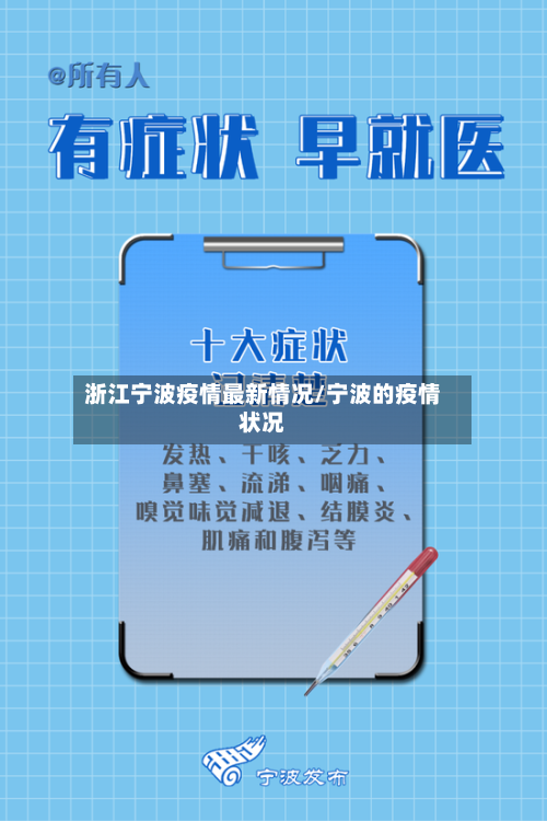 浙江宁波疫情最新情况/宁波的疫情状况-第1张图片