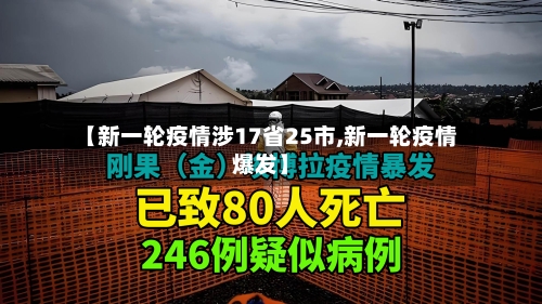 【新一轮疫情涉17省25市,新一轮疫情爆发】-第1张图片