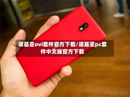 诺基亚ovi套件官方下载/诺基亚pc套件中文版官方下载-第1张图片