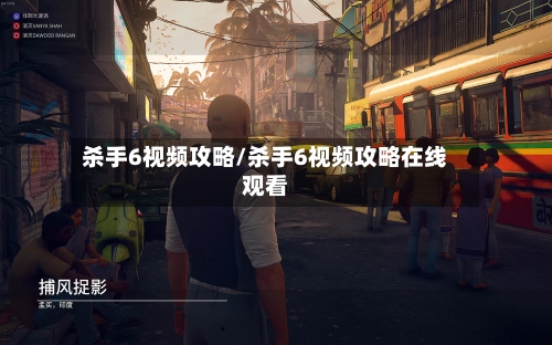 杀手6视频攻略/杀手6视频攻略在线观看-第1张图片