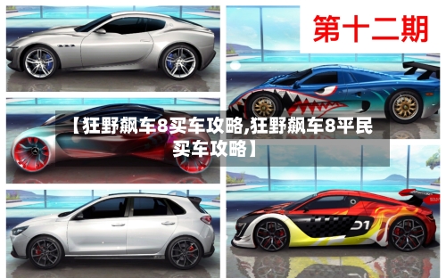 【狂野飙车8买车攻略,狂野飙车8平民买车攻略】-第1张图片
