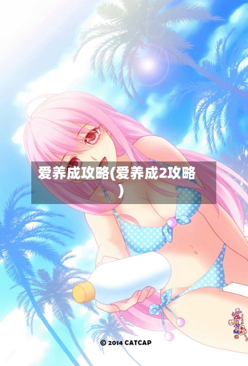 爱养成攻略(爱养成2攻略)-第2张图片