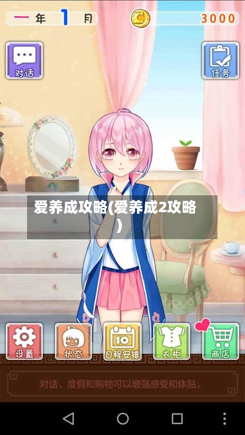 爱养成攻略(爱养成2攻略)-第1张图片