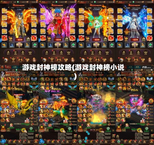 游戏封神榜攻略(游戏封神榜小说)-第1张图片