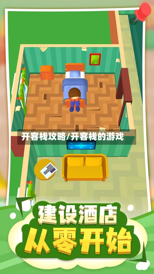 开客栈攻略/开客栈的游戏