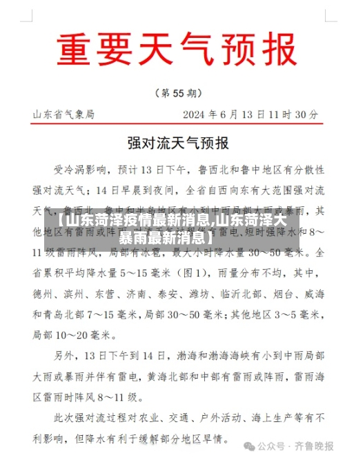 【山东菏泽疫情最新消息,山东菏泽大暴雨最新消息】-第1张图片