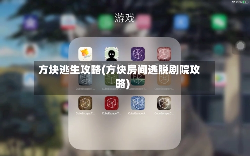 方块逃生攻略(方块房间逃脱剧院攻略)-第1张图片