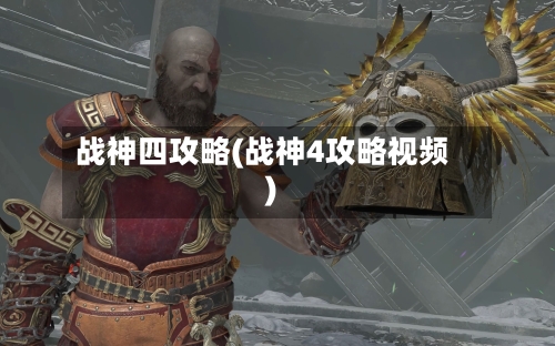 战神四攻略(战神4攻略视频)-第1张图片