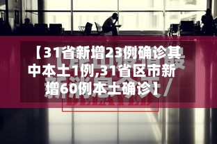 【31省新增23例确诊其中本土1例,31省区市新增60例本土确诊】