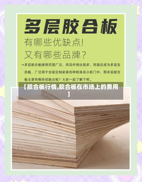 【胶合板行情,胶合板在市场上的费用】-第1张图片