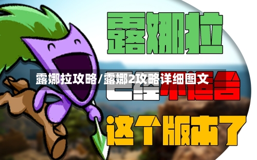 露娜拉攻略/露娜2攻略详细图文-第1张图片