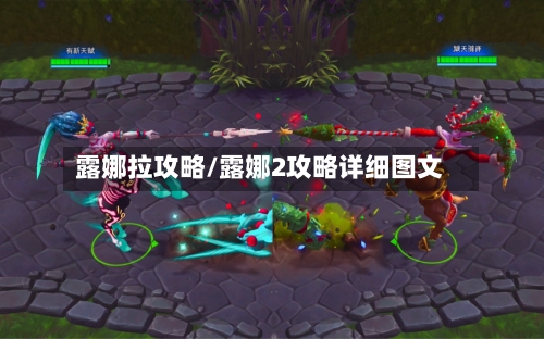 露娜拉攻略/露娜2攻略详细图文-第2张图片