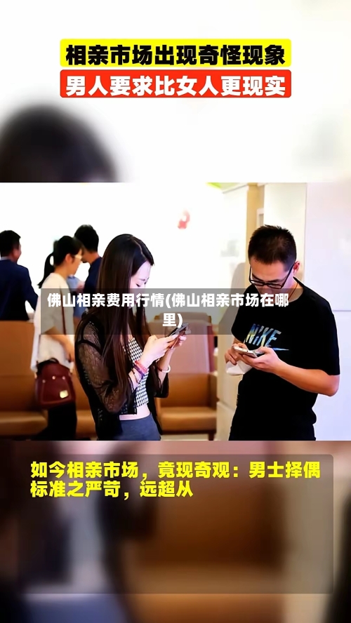 佛山相亲费用行情(佛山相亲市场在哪里)-第1张图片