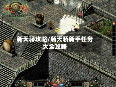 新天骄攻略/新天骄新手任务大全攻略-第1张图片
