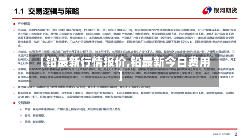 【铅最新行情报价,铅最新今日费用】-第3张图片
