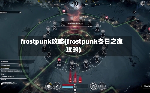frostpunk攻略(frostpunk冬日之家攻略)-第1张图片