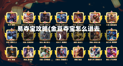 易夺宝攻略(金豆夺宝怎么进去)-第1张图片
