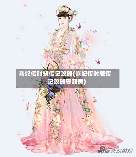熹妃传时装传记攻略(熹妃传时装传记攻略窦漪房)-第3张图片