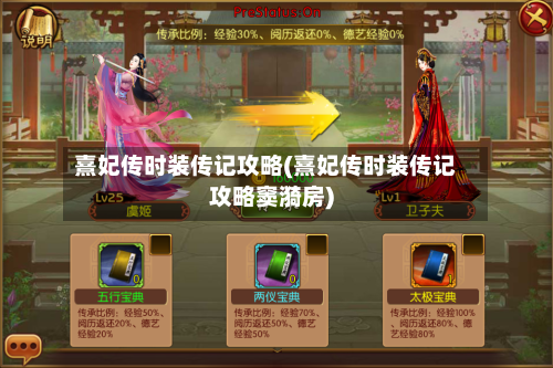 熹妃传时装传记攻略(熹妃传时装传记攻略窦漪房)-第1张图片