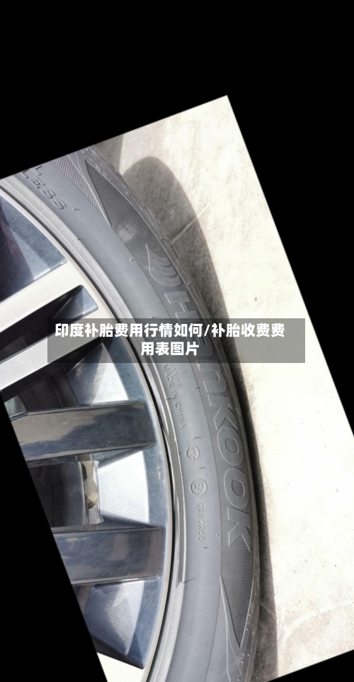 印度补胎费用行情如何/补胎收费费用表图片-第1张图片
