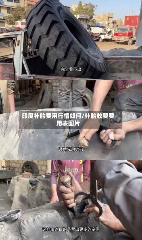 印度补胎费用行情如何/补胎收费费用表图片-第3张图片