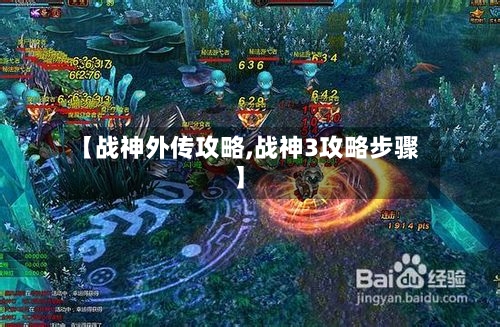 【战神外传攻略,战神3攻略步骤】