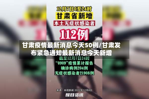 甘肃疫情最新消息今天50例/甘肃发布紧急通知最新消息今天新增
