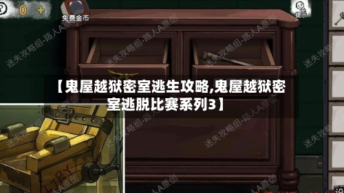 【鬼屋越狱密室逃生攻略,鬼屋越狱密室逃脱比赛系列3】-第2张图片