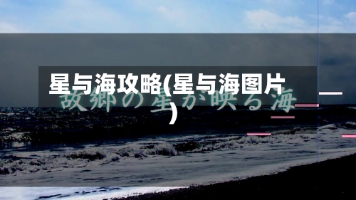 星与海攻略(星与海图片)-第1张图片