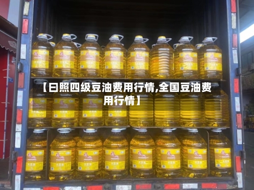 【曰照四级豆油费用行情,全国豆油费用行情】-第1张图片