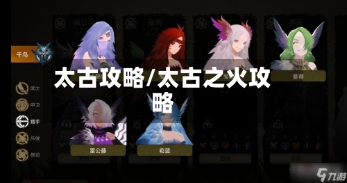 太古攻略/太古之火攻略