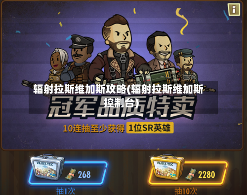 辐射拉斯维加斯攻略(辐射拉斯维加斯控制台)-第1张图片