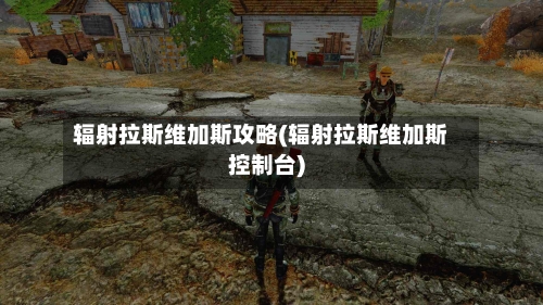 辐射拉斯维加斯攻略(辐射拉斯维加斯控制台)-第3张图片