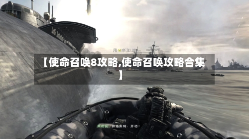 【使命召唤8攻略,使命召唤攻略合集】-第2张图片